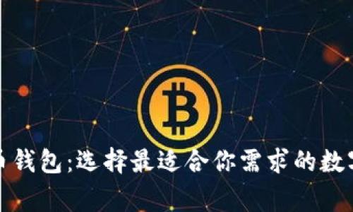 探索常用虚拟币钱包：选择最适合你需求的数字资产管理工具