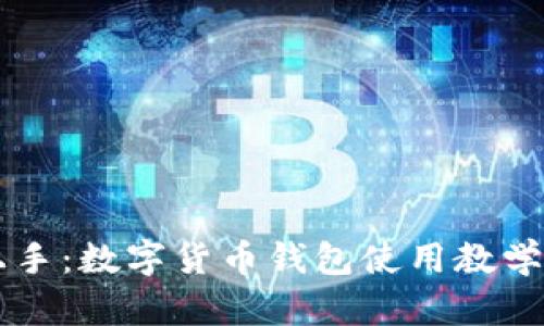 快速上手：数字货币钱包使用教学与秘笈