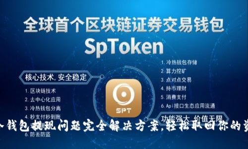 IM冷钱包提现问题完全解决方案，轻松取回你的资产！