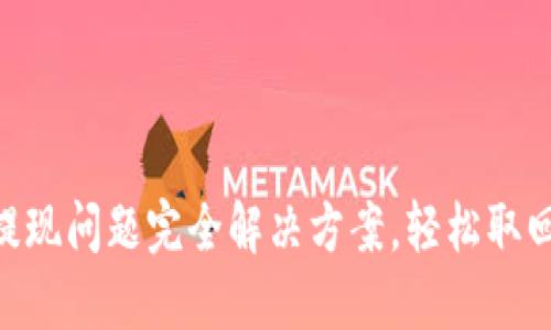 IM冷钱包提现问题完全解决方案，轻松取回你的资产！