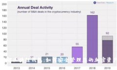 了解区块链钱包：如何安全管理您的加密资产