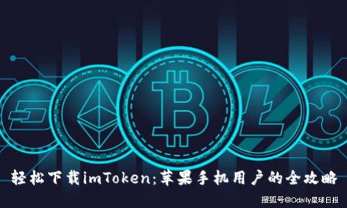 轻松下载imToken：苹果手机用户的全攻略