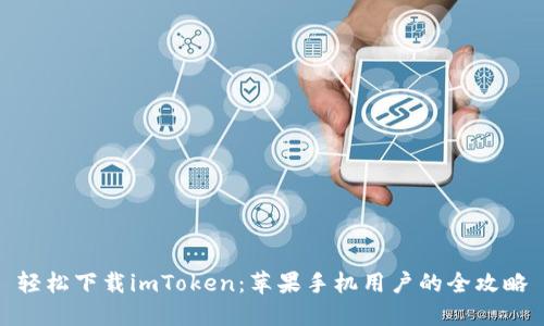 轻松下载imToken：苹果手机用户的全攻略