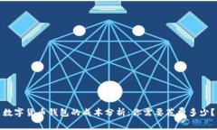 数字货币钱包的成本分析：你需要花费多少？