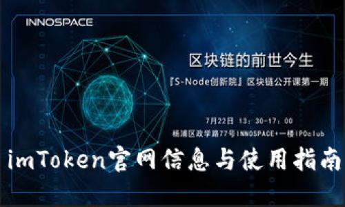 imToken官网信息与使用指南