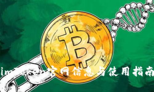 imToken官网信息与使用指南