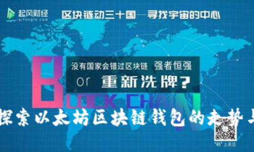 深入探索以太坊区块链钱包的走势与未来
