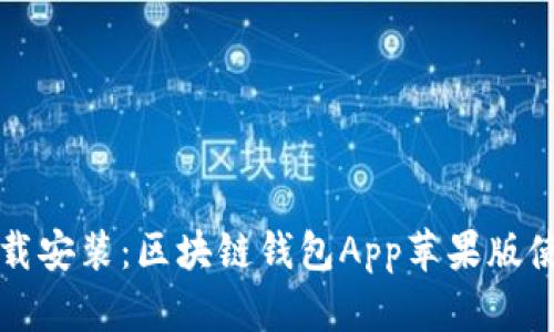 轻松下载安装：区块链钱包App苹果版使用指南