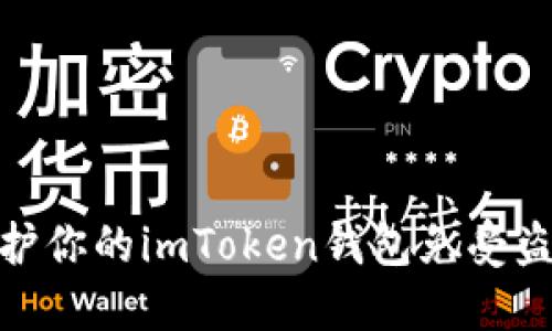 如何保护你的imToken钱包免受盗窃风险