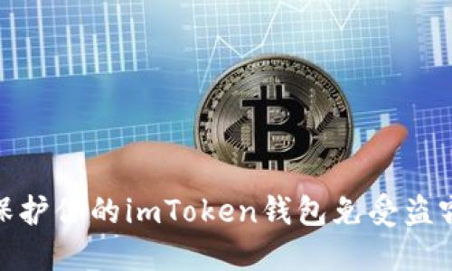 如何保护你的imToken钱包免受盗窃风险