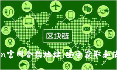 imToken官网合约地址：安全获取和使用指南
