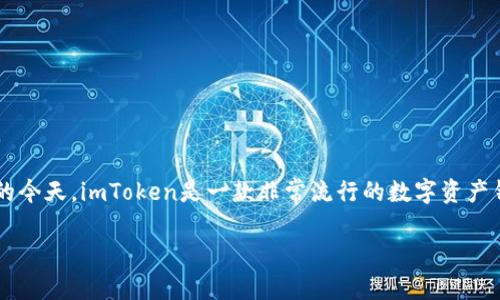 imToken官网中国地址 是一个用户非常关注的话题，特别是在数字货币和区块链技术日益普及的今天。imToken是一款非常流行的数字资产钱包，能够安全存储和管理用户的数字资产，对于投资者来说，找到准确可靠的官方网站非常重要。

## 探索imToken官网中国地址：全面了解和获取安全信息