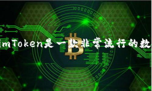 imToken官网中国地址 是一个用户非常关注的话题，特别是在数字货币和区块链技术日益普及的今天。imToken是一款非常流行的数字资产钱包，能够安全存储和管理用户的数字资产，对于投资者来说，找到准确可靠的官方网站非常重要。

## 探索imToken官网中国地址：全面了解和获取安全信息