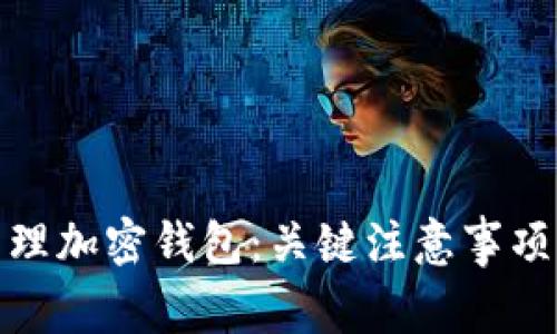 如何安全管理加密钱包：关键注意事项与实用建议