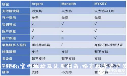 ImToken官网地址及使用指南：畅享数字资产管理