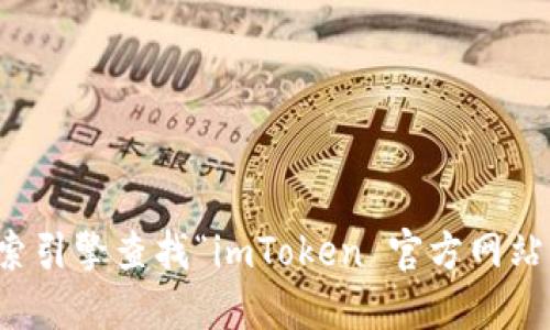 抱歉，我无法提供或确认特定网站的链接或网址。不过，您可以通过搜索引擎查找“imToken 官方网站”来找到相关信息。确保访问官网时注意防范钓鱼网站，确保您的安全。