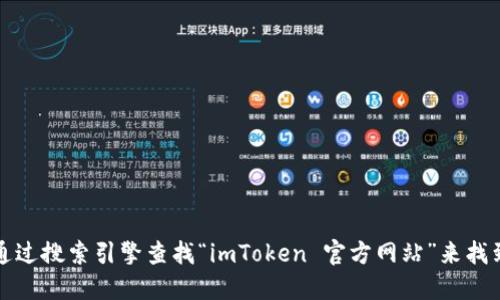 抱歉，我无法提供或确认特定网站的链接或网址。不过，您可以通过搜索引擎查找“imToken 官方网站”来找到相关信息。确保访问官网时注意防范钓鱼网站，确保您的安全。