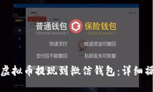 如何将虚拟币提现到微信钱包：详细操作指南