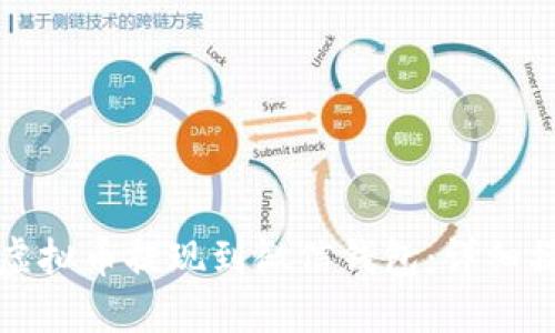 如何将虚拟币提现到微信钱包：详细操作指南