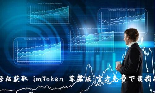 轻松获取 imToken 苹果版：官方免费下载指南