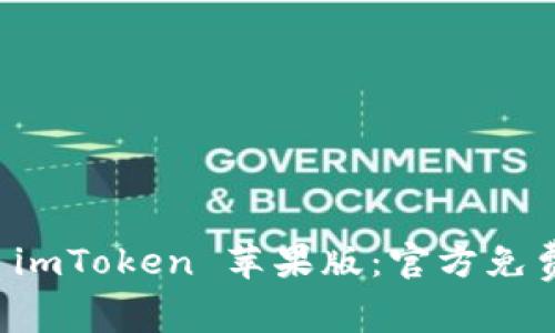 轻松获取 imToken 苹果版：官方免费下载指南