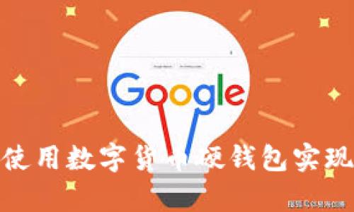 如何轻松使用数字货币硬钱包实现安全存储