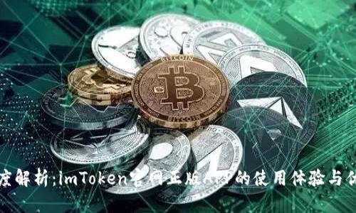 深度解析：imToken官网正版APP的使用体验与优势