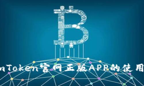 深度解析：imToken官网正版APP的使用体验与优势