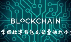 轻松掌握数字钱包充话费的六个步骤！