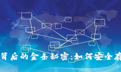 揭秘区块链钱包背后的金条秘密：如何安全存储你的数字资产