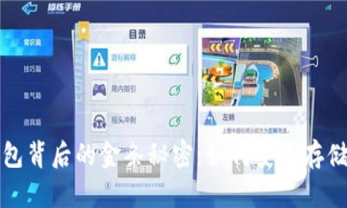 揭秘区块链钱包背后的金条秘密：如何安全存储你的数字资产