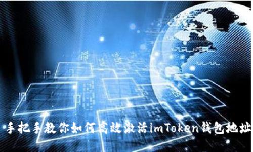 手把手教你如何高效激活imToken钱包地址