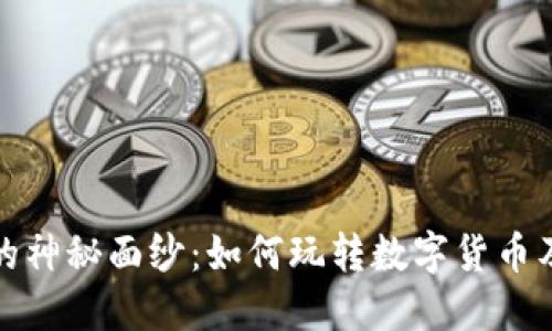 揭开虚拟币的神秘面纱：如何玩转数字货币及其原理揭秘