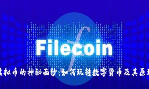 揭开虚拟币的神秘面纱：如何玩转数字货币及其原理揭秘