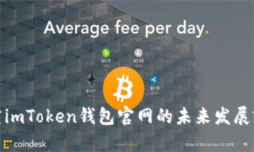 探究imToken钱包官网的未来发展前景
