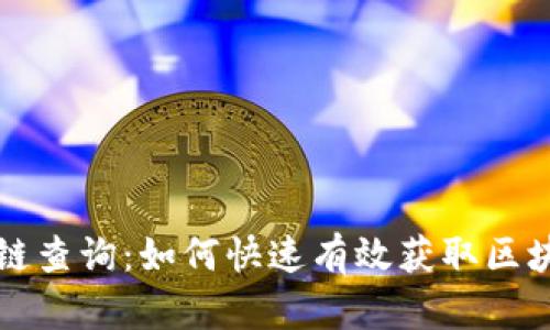 探索OK链查询：如何快速有效获取区块链数据