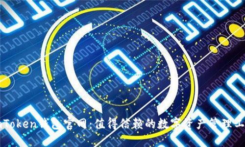 imToken钱包官网：值得信赖的数字资产管理工具