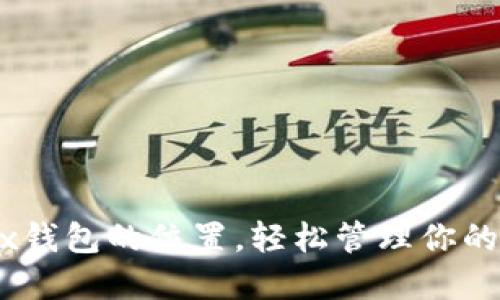 找到OKEx钱包的位置，轻松管理你的数字资产