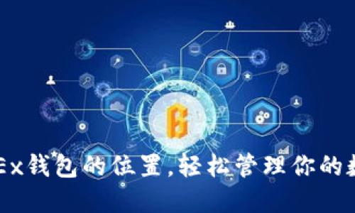 找到OKEx钱包的位置，轻松管理你的数字资产