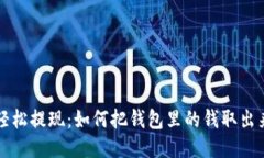 轻松提现：如何把钱包里的钱取出来