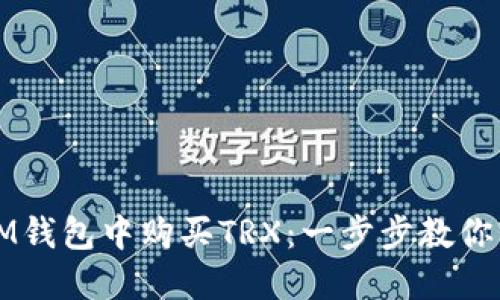 如何在IM钱包中购买TRX：一步步教你轻松入门