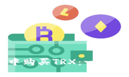 如何在IM钱包中购买TRX：一步步教你轻松入门