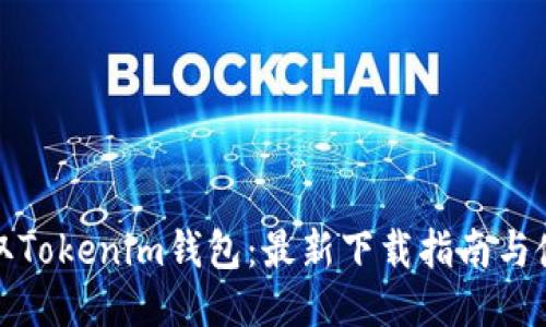 轻松获取Tokenim钱包：最新下载指南与使用技巧