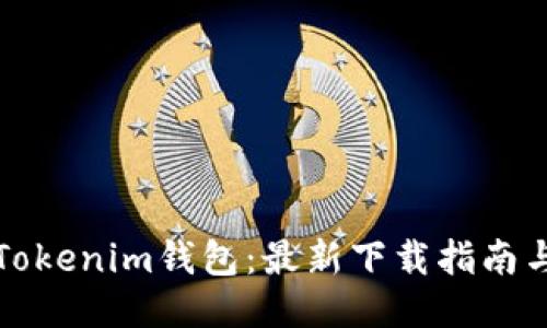 轻松获取Tokenim钱包：最新下载指南与使用技巧