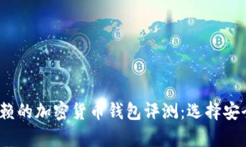 2023年最值得信赖的加密货币钱包评测：选择安全存储的最佳方案