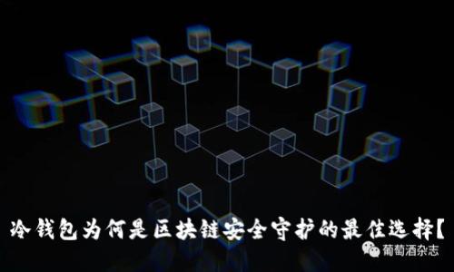 冷钱包为何是区块链安全守护的最佳选择？