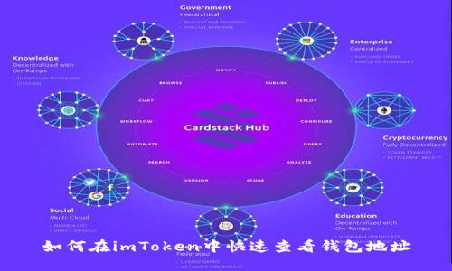 如何在imToken中快速查看钱包地址