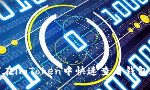 如何在imToken中快速查看钱包地址