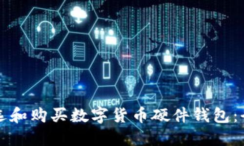 如何挑选和购买数字货币硬件钱包：全面指南