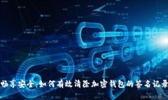 畅享安全：如何有效清除加密钱包的签名记录